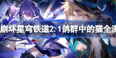 崩坏星穹铁道2.1鸽群中的猫全流程攻略 崩坏星穹铁道2.1鸽群中的猫主线任务