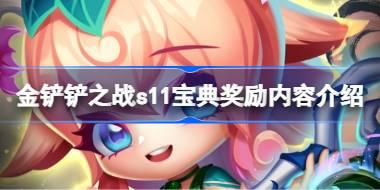 <b>金铲铲之战s11宝典有哪些奖励 金铲铲之战s11宝典奖励内容介绍</b>