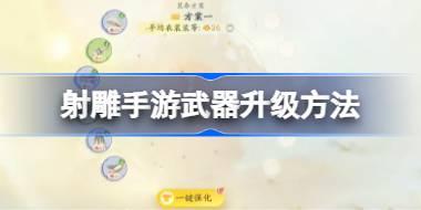 射雕手游武器怎么升级 射雕手游武器升级方法