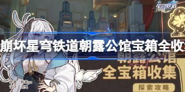 崩坏星穹铁道朝露公馆宝箱全收集 崩坏星穹铁道朝露公馆宝箱在哪