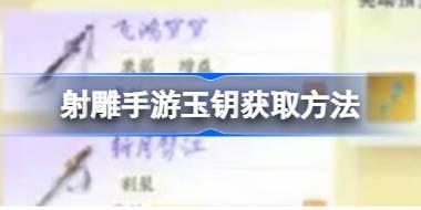 射雕手游玉钥怎么获取 射雕手游玉钥获取方法