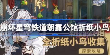 崩坏星穹铁道朝露公馆折纸小鸟全收集 崩坏星穹铁道朝露公馆折纸小鸟在哪