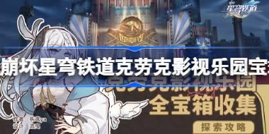 崩坏星穹铁道克劳克影视乐园宝箱全收集 崩坏星穹铁道克劳克影视乐园宝箱在