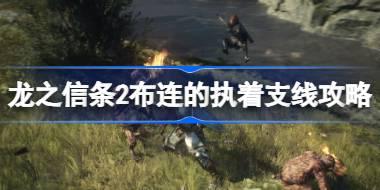 龙之信条2布连的执着任务怎么做 龙之信条2布连的执着支线攻略