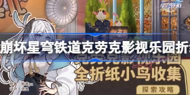 崩坏星穹铁道克劳克影视乐园折纸小鸟全收集 克劳克影视乐园折纸小鸟在哪