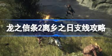 龙之信条2离乡之日任务怎么做 龙之信条2离乡之日支线攻略
