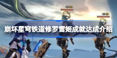 崩坏星穹铁道修罗雪姬成就怎么达成 崩坏星穹铁道修罗雪姬成就达成介绍