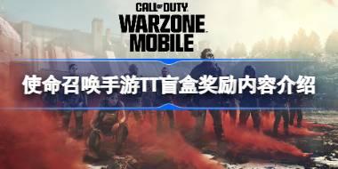 使命召唤手游TT盲盒奖励内容介绍 使命召唤手游TT盲盒奖励内容有哪些