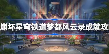 崩坏星穹铁道梦都风云录成就怎么达成 崩坏星穹铁道梦都风云录成就攻略