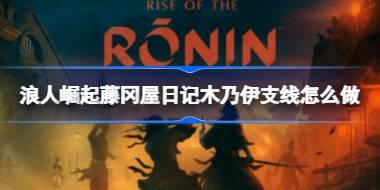 浪人崛起藤冈屋日记木乃伊支线怎么做 浪人崛起藤冈屋日记木乃伊支线任务攻