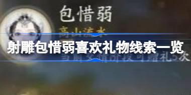 射雕包惜弱喜欢礼物线索有哪些 射雕包惜弱喜欢礼物线索一览