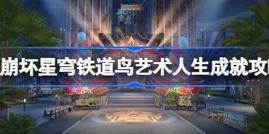 崩坏星穹铁道鸟艺术人生成就怎么达成 崩坏星穹铁道鸟艺术人生成就攻略
