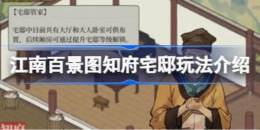 江南百景图知府宅邸玩法介绍 江南百景图知府宅邸该怎么玩