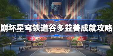 崩坏星穹铁道谷多益善成就怎么达成 崩坏星穹铁道谷多益善成就攻略