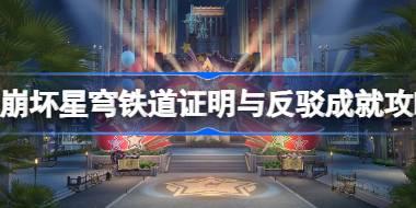 崩坏星穹铁道证明与反驳成就怎么达成 崩坏星穹铁道证明与反驳成就攻略