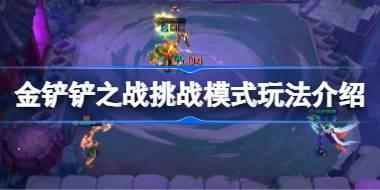 金铲铲之战挑战模式怎么玩 金铲铲之战挑战模式玩法介绍