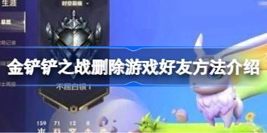 金铲铲之战删除游戏好友方法介绍 金铲铲之战怎么删除游戏好友