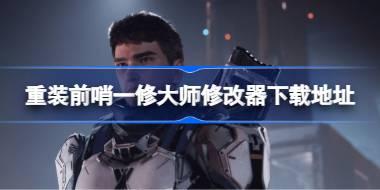 重装前哨修改器在哪下载 重装前哨一修大师修改器下载地址
