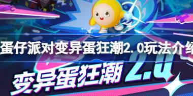 蛋仔派对变异蛋狂潮2.0怎么玩 蛋仔派对变异蛋狂潮2.0玩法介绍