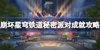 崩坏星穹铁道秘密派对成就怎么达成 崩坏星穹铁道秘密派对成就攻略