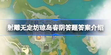 射雕无定坊琼岛春阴答题答案是什么 射雕无定坊琼岛春阴答题答案介绍