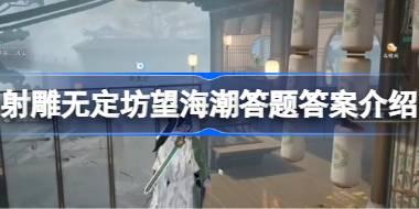 射雕无定坊望海潮答题答案是什么 射雕无定坊望海潮答题答案介绍