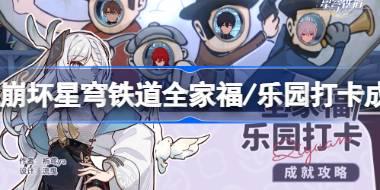 崩坏星穹铁道全家福成就怎么达成 崩坏星穹铁道乐园打卡成就攻略