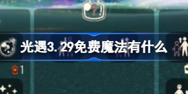 光遇3.29免费魔法有什么 光遇3月29日免费魔法收集攻略