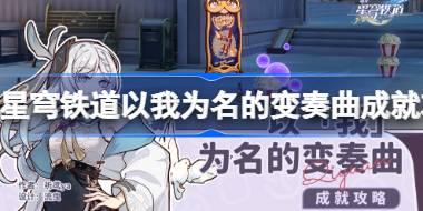 崩坏星穹铁道以我为名的变奏曲成就怎么达成 以我为名的变奏曲成就攻略