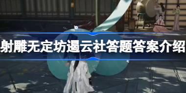 射雕无定坊遏云社答题答案是什么 射雕无定坊遏云社答题答案介绍
