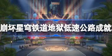 崩坏星穹铁道地狱低速公路成就怎么达成 崩坏星穹铁道地狱低速公路成就攻略