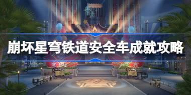 崩坏星穹铁道安全车成就怎么达成 崩坏星穹铁道安全车成就攻略