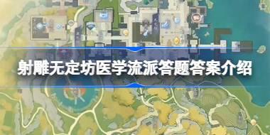 射雕无定坊医学流派答题答案是什么 射雕无定坊医学流派答题答案介绍