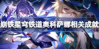 崩坏星穹铁道战争之王成就怎么达成 崩铁星穹铁道奥科萨娜相关成就攻略