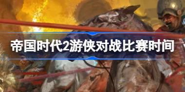 <b>帝国时代2高清版游侠对战比赛时间是什么 第一届游侠对战帝国杯时间介绍</b>