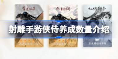 射雕手游可以养几个侠侍 射雕手游侠侍养成数量介绍