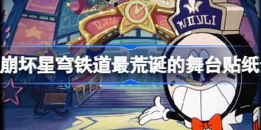 崩坏星穹铁道最荒诞的舞台贴纸全收集攻略 最荒诞的舞台贴纸怎么获得