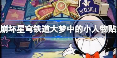 崩坏星穹铁道大梦中的小人物贴纸全收集攻略 大梦中的小人物贴纸怎么获得