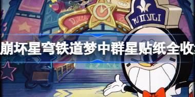 崩坏星穹铁道梦中群星贴纸全收集攻略 梦中群星贴纸怎么获得