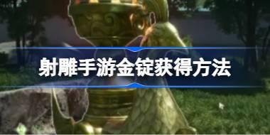 射雕手游金锭怎么获得 射雕手游金锭获得方法