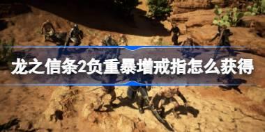 龙之信条2负重暴增戒指怎么获得 龙之信条2负重暴增戒指获取方法