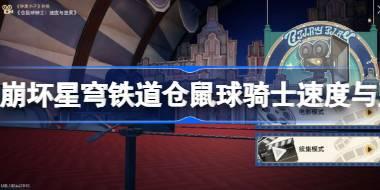 崩坏星穹铁道仓鼠球骑士速度与坚果得分技巧 仓鼠球骑士速度与坚果怎么拿高