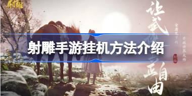 <b>射雕手游可以进行挂机吗 射雕手游挂机方法介绍</b>