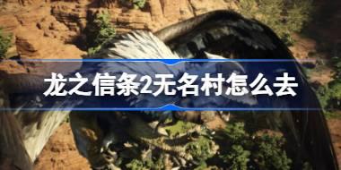 龙之信条2无名村怎么去 龙之信条2无名村到达路线