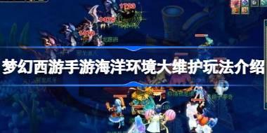 梦幻西游手游海洋环境大维护玩法是什么 梦幻西游手游海洋环境大维护玩法介