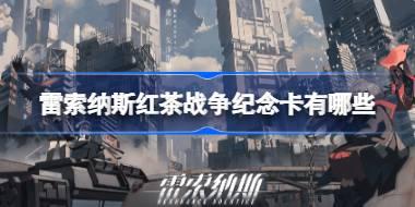 雷索纳斯红茶战争纪念卡有哪些 雷索纳斯红茶战争纪念卡一览