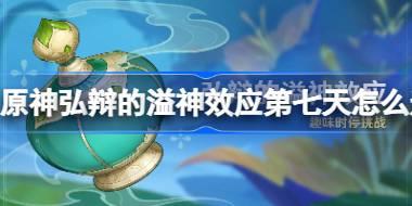 原神弘辩的溢神效应第七天怎么过 原神固体粉碎的冲击攻略