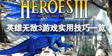 英雄无敌3游戏实用技巧一览 英雄无敌3游戏有哪些实用技巧