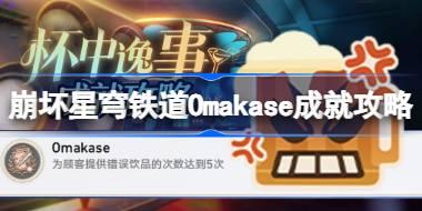 崩坏星穹铁道Omakase成就怎么达成 崩坏星穹铁道Omakase成就攻略