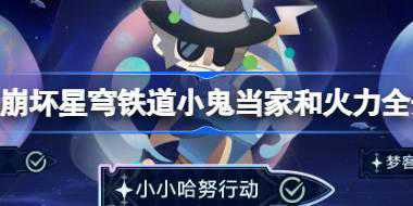 崩坏星穹铁道小鬼当家成就怎么达成 崩坏星穹铁道火力全开成就攻略